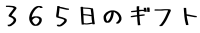 365日のギフト